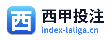 西甲投注